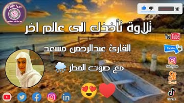 التلاوة التي يبحث عنها الجميع || تذهب بك الي عالم الهدوء || مع صوت المطر 🌧||القارئ عبدالرحمن مسعد ❤