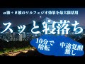 【スッと寝落ち】ソルフェジオ音源が疲れた心を癒す。α波＋ソルフェジオ効果で安眠　睡眠用bgm 疲労回復 短時間 | 深い睡眠へ誘う睡眠導入音楽 |ソルフェジオ周波数でリラックス効果絶大02040613