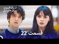 دکتر معجزه گر قسمت 22 Dooble Farsi 