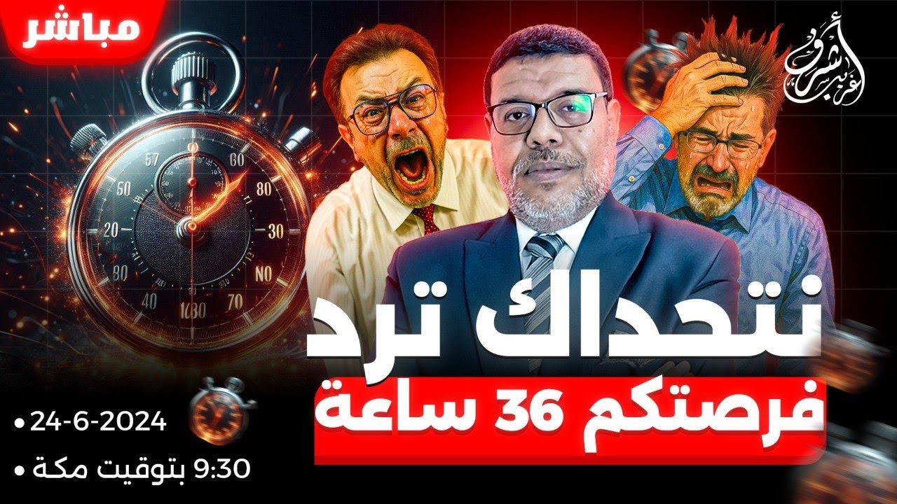 أشرف غريب | نتحداك ترد .. ميثم الموسوي  _ وعد اللامي .. فرصتك 36 ساعة | الحلقة 223