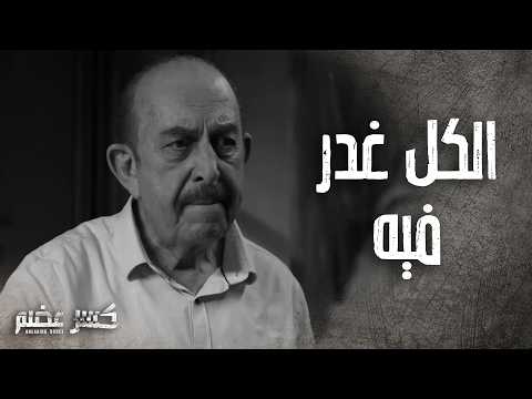 نهاية المعلم ابو سام بسبب ذكاء ابو مريم خلى الأخ ينقلب على اخوه كسر عضم 