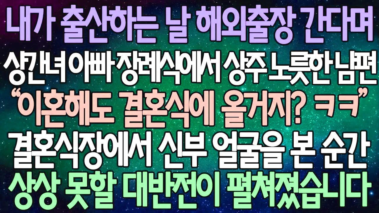 (반전 사연) 내가 출산하는 날 해외출장 간다며 상간녀 아빠 장례식에서 상주 노릇한 남편 결혼식장에서 신부 얼굴을 본 순간 상상 못할 대반전이 펼쳐졌습니다 /사이다사연