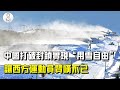 中國強勢打破技術封鎖！造出世界一流造雪設備，實現冬奧”用雪自由“，西方人嘆服【史秘师】