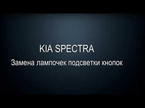 Как я менял лампочки в кнопках на kia spectra/ замена подсветки в kia spectra