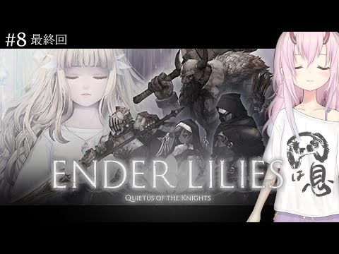 【 ENDER LILIES 】おそらく最終回 #8 【  Vtuber 金平あめ 】