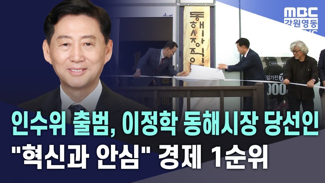 인수위 출범, 이정학 동해시장 당선인 "혁신과 안심" 경제 1순위  20260610