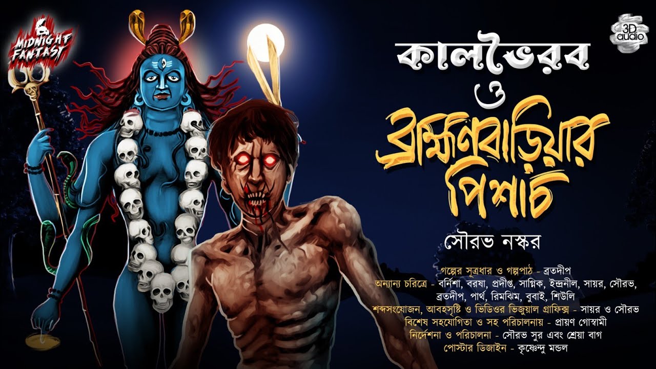 কালভৈরব ও ব্রাহ্মণবাড়িয়ার পিশাচ(