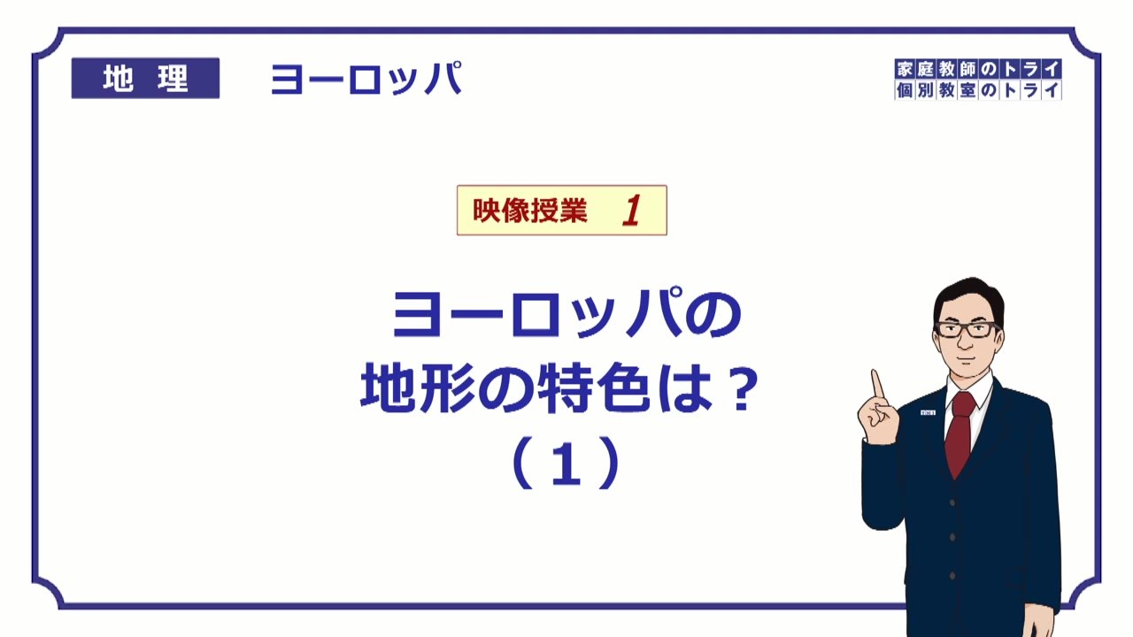 【高校地理】　ヨーロッパ１　地形の特色１　（１８分）