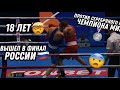 18 ЛЕТНИЙ ПАРНИШКА!!!ПРОТИВ ОПЫТНОГО СЕРЕБРЯНОГО ЧЕМПИОНА МИРА!!!