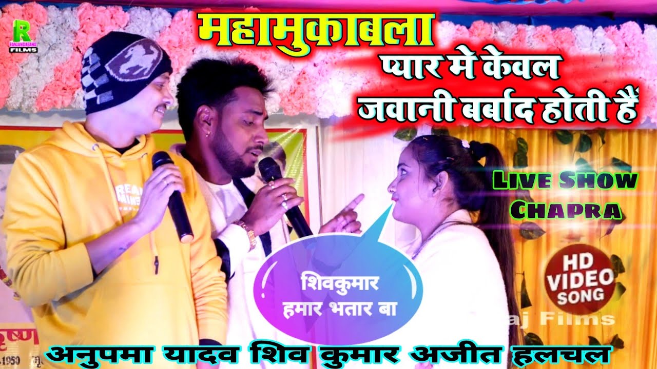 #Anupma Yadav #Sivkumar Bikku और #Ajit Halchal त्तिनो का महामुकाबला ऐसा प्रोग्राम कभी नही देखा