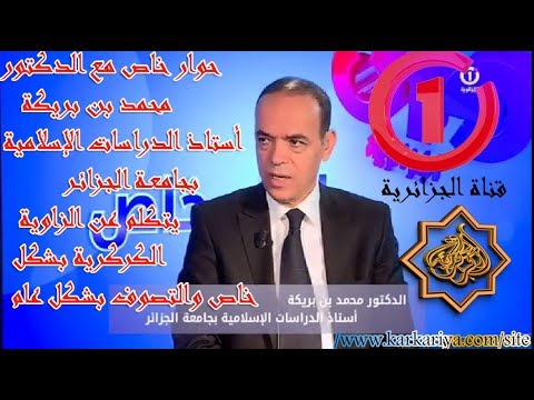 حوار خاص الدكتور محمد بن بريكة يتكلم عن الطريقة الكركرية
