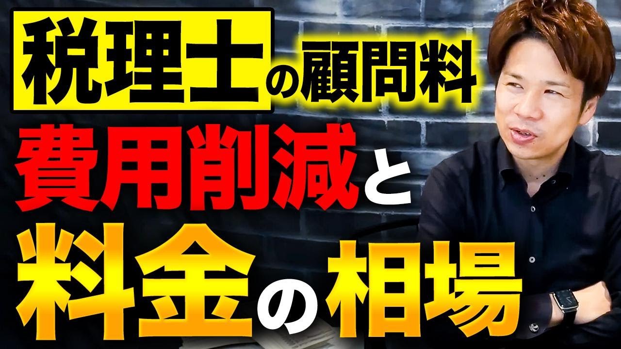【超重要】事業を発展させたいなら知るべき知識！現役税理士が顧問料の削減方法をわかりやすく解説！