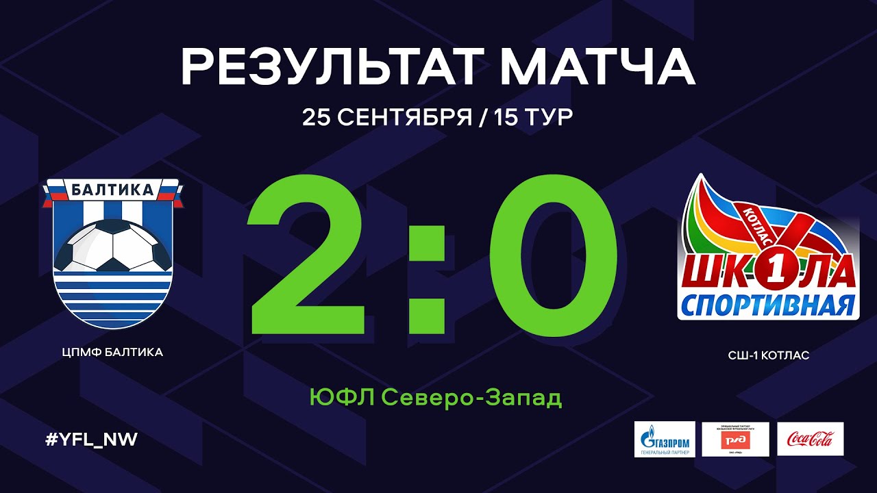 ЦПМФ «Балтика» – СШ-1 Котлас. 15 тур. Обзор - YouTube