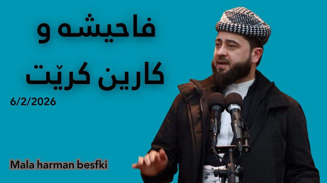 Mala harman besfki | ملا هرمان بیسفکی| 6/2/2026