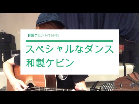 【弾き語り】　スペシャルなダンス / 和製ケビン　【ORIGINAL】