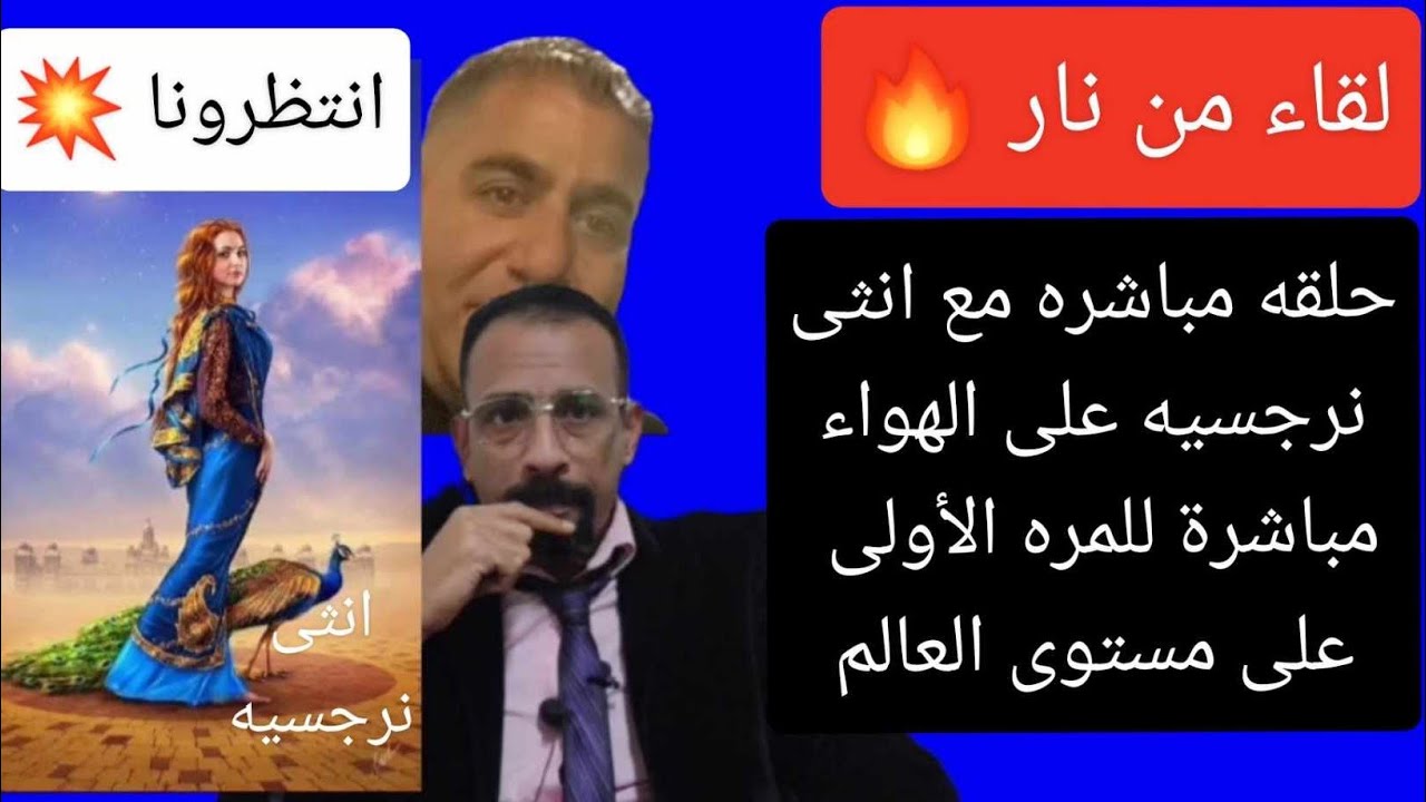 مواجهه مع سيده نرجسيه على الهواء مباشرة ولقاء ساخن ومواجهه من العيار الثقيل
