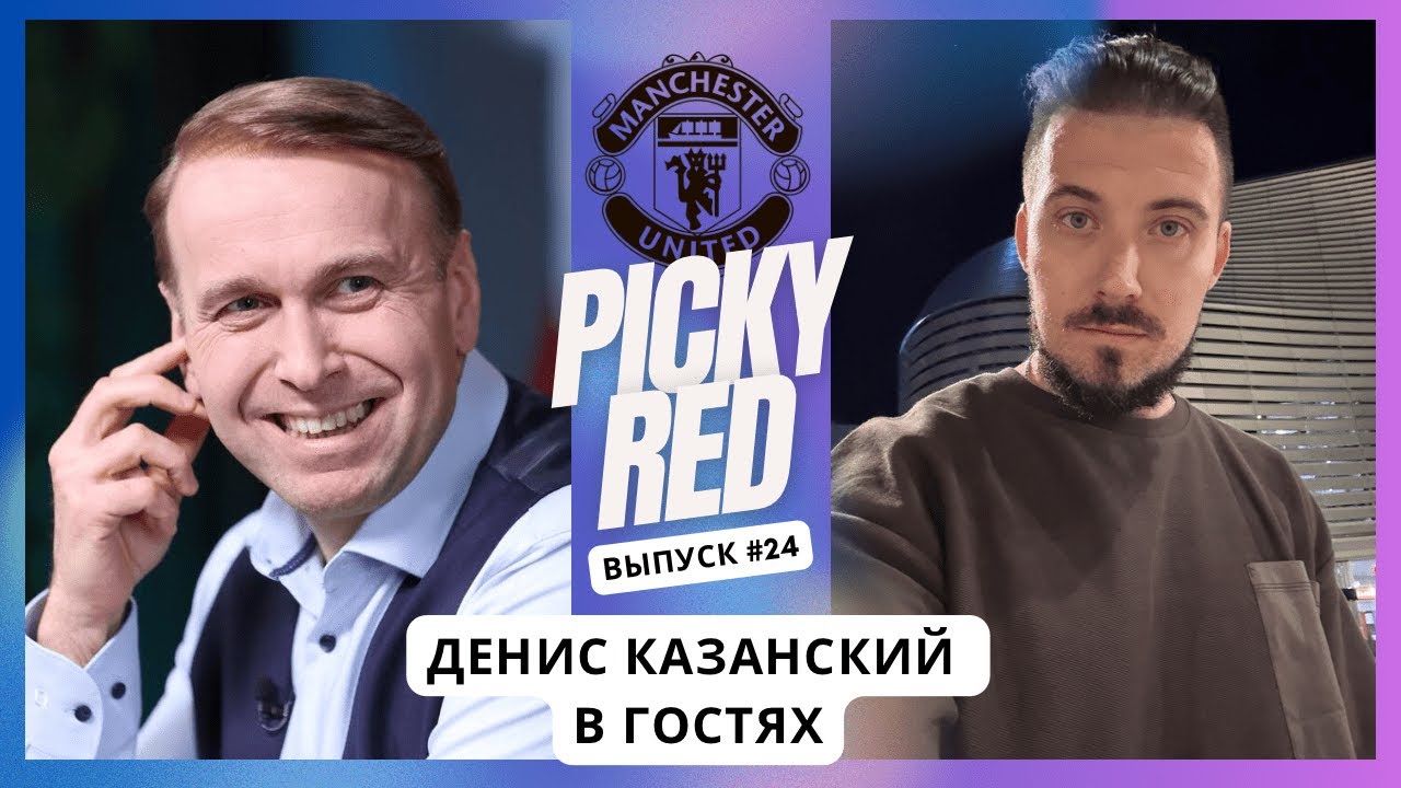 Денис Казанский. Подкаст Picky Red про МЮ.