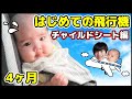 【赤ちゃん】初めての飛行機！チャイルドシートってどう？JALのサービス＆1時間半のフライトの過ごし方！ドキドキしすぎて高ぶるらいトン【生後4ヶ月】
