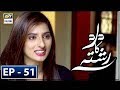Dard Ka Rishta Episode 51 -  4th July 2018 - ARY Digital Drama