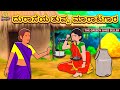 Kannada Moral Stories for Kids - ದುರಾಸೆಯ ತುಪ್ಪ ಮಾರಾಟಗಾರ | Kannada Fairy Tales | Koo Koo TV Kannada