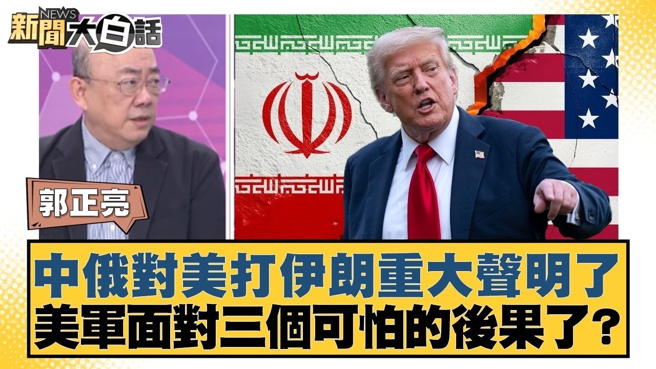 中俄對美打伊朗重大聲明了 美軍面對三個可怕的後果了？【#TVBS財經 X #新聞大白話】20260302-5｜#郭正亮 #賴岳謙 #李勝峰
