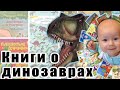 Книги о динозаврах. Обзор детских книг