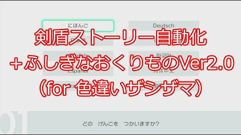 【ポケモン剣盾×Arduino】ストーリー＋ふしぎなおくりもの自動化Ver2.0（全言語対応）
