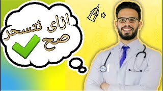 عادات غلط فى سحور رمضان l دكتور احمد الريس