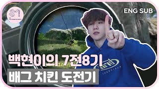 [Thrilling SM] Baekhyun Never Gives Up For PUBG's Chicken Dinner!