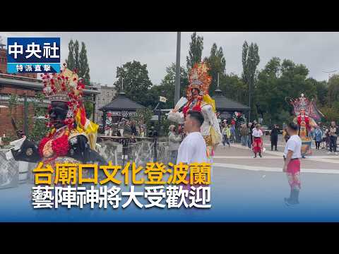 Taiwanese Temple Culture Debuts in Poland: Traditional Performance Troupes and Deities Receive Wa...