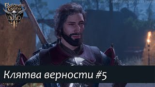 Baldur&#39;s Gate 3: прохождение за паладина #5