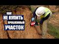 Геология! Как проверить УЧАСТОК и не ПОХ#РИТЬ стройку ДОМА