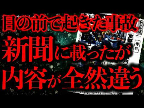 【事件•事故の怖い話まとめ5】目の前で目撃した交通事故が新聞に載った→内容に戦慄した…【2ch怖いスレ】【ゆっくり解説】