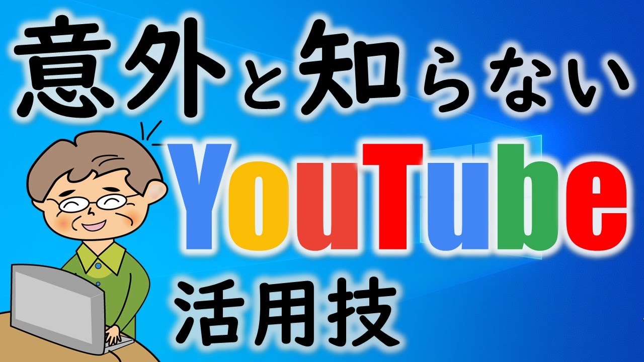 【YouTube】再生リストの意外と知らない便利技を解説