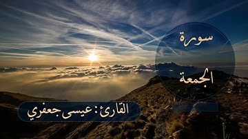 سورة الجمعة / القارئ عيسى جعفري