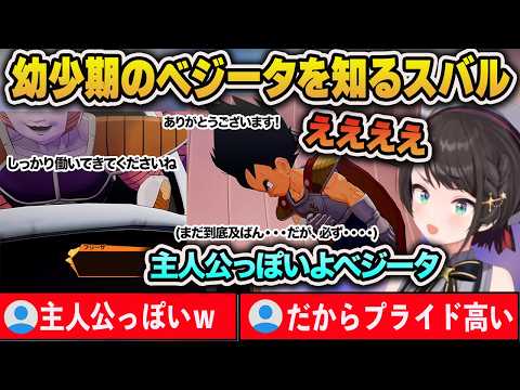 ベジータの幼少期を知るスバル【大空スバル/ホロライブ/切り抜き】