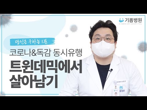 코로나&독감 동시유행, 트윈데믹에서 살아남기