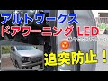 ドアワーニングLEDをアルトワークスに取り付け！ドア開閉時の追突防止に！純正風カスタム ！