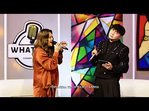 Шөнө дундын бүжиг жүжгийн дуу Т АРИУНАА С ГАНТОГОО What S Up Live Version 