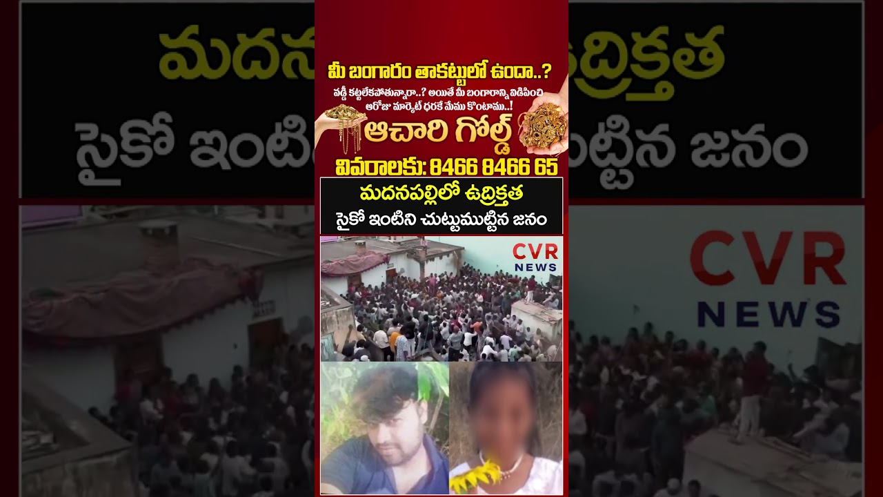 మదనపల్లిలో ఉద్రిక్తత సైకో ఇంటిని చుట్టుముట్టిన జనం | Madanapalli Incident | CVR News