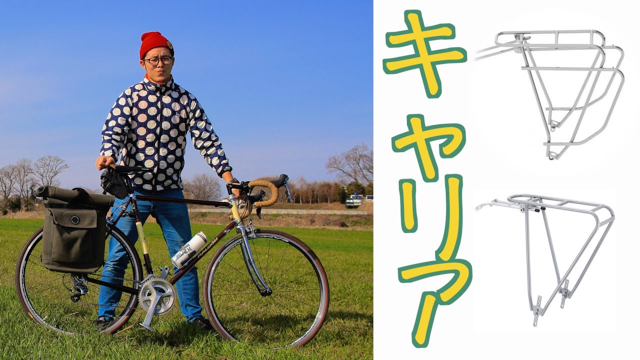本当に使える『自転車のキャリア』の「選び方」独断と偏見で解説して