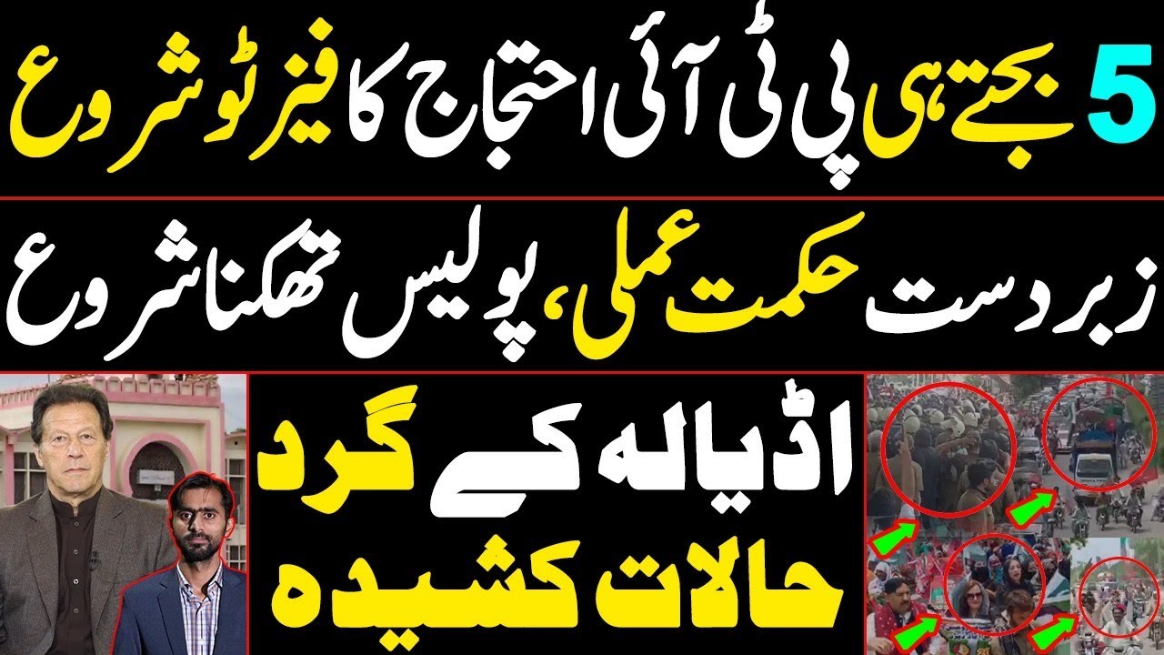 Phase Two of PTI protest begins | Police starting to Tire.Tense situation around Adiala Jail