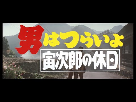 第43作 『男はつらいよ 寅次郎の休日』 予告篇