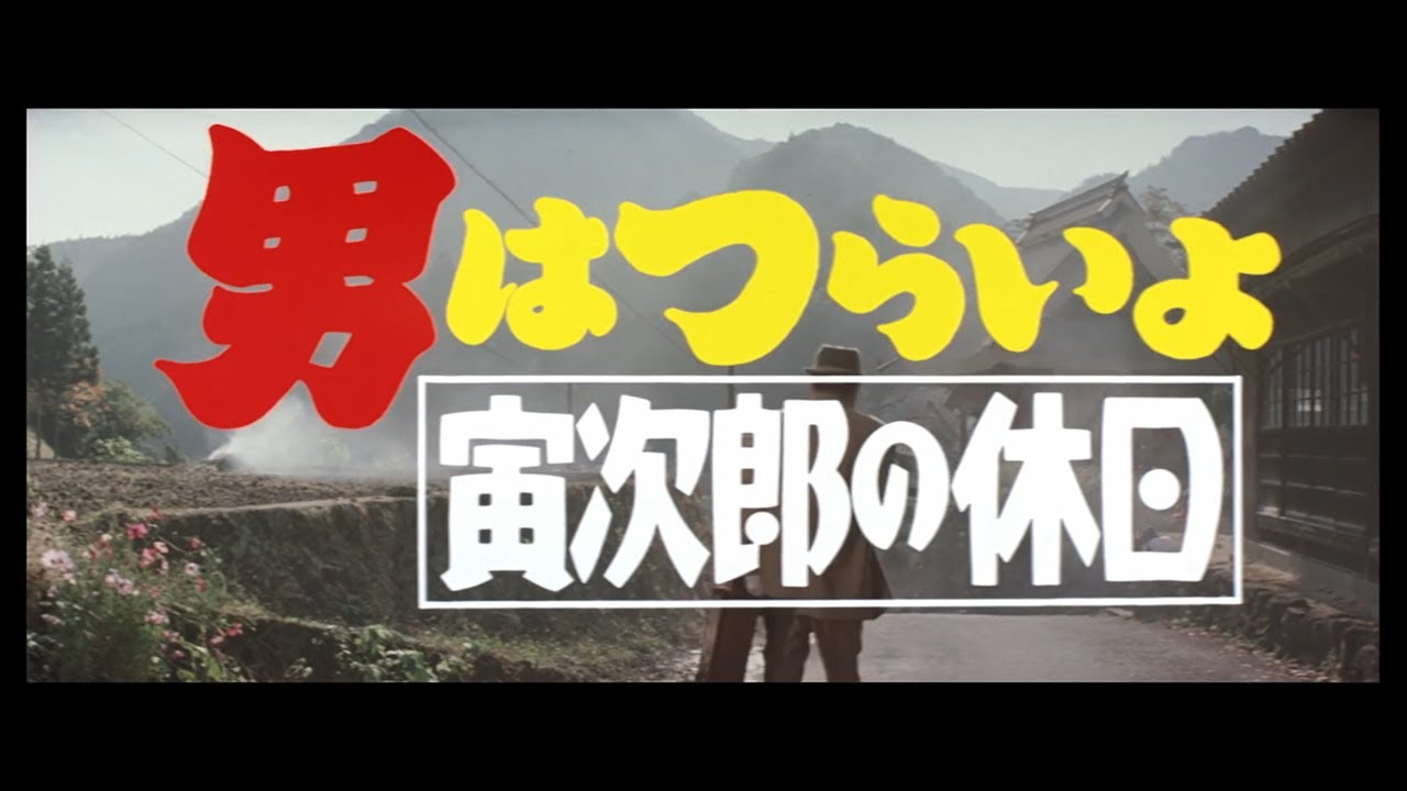 第43作 『男はつらいよ 寅次郎の休日』 予告篇 - YouTube
