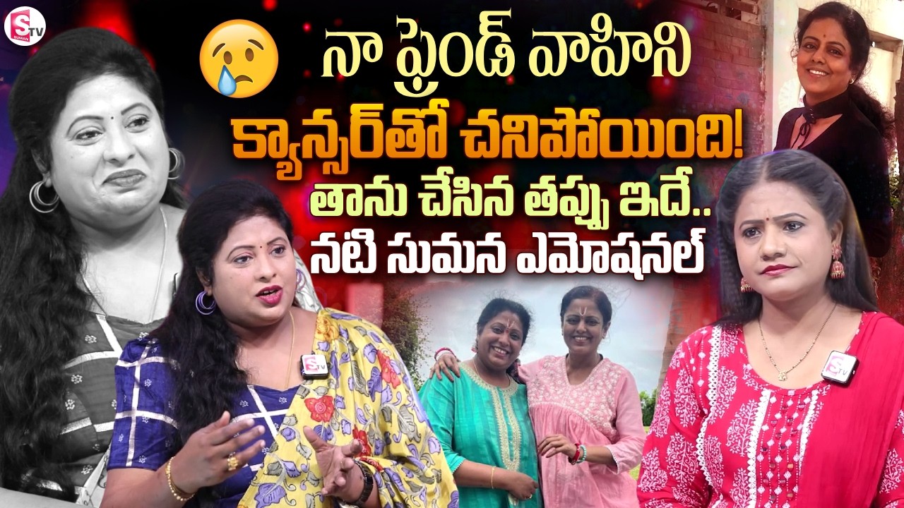 Serial Actress Sumana Sri Emotional Interview | Actress Vahini Death | SumanTV Swaroopa