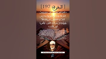 الآية (197) من سورة البقرة ... القارئ الشيخ محمود خليل الحصري رحمه الله.