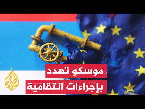 ملف أزمة الطاقة في أوروبا يثير الجدل بين الاتحاد الأوروبي وروسيا