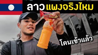 คนไทยซื้อของที่ลาว แพงจริงหรือเปล่า? | Laos Ep.5