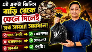 এই জিনিস টি বাড়ি থেকে ফেলে দিলেই সমস্যা সমাধান! সাফল্য! উন্নতি! বাধা দূর! #vastutips #holyfirereiki