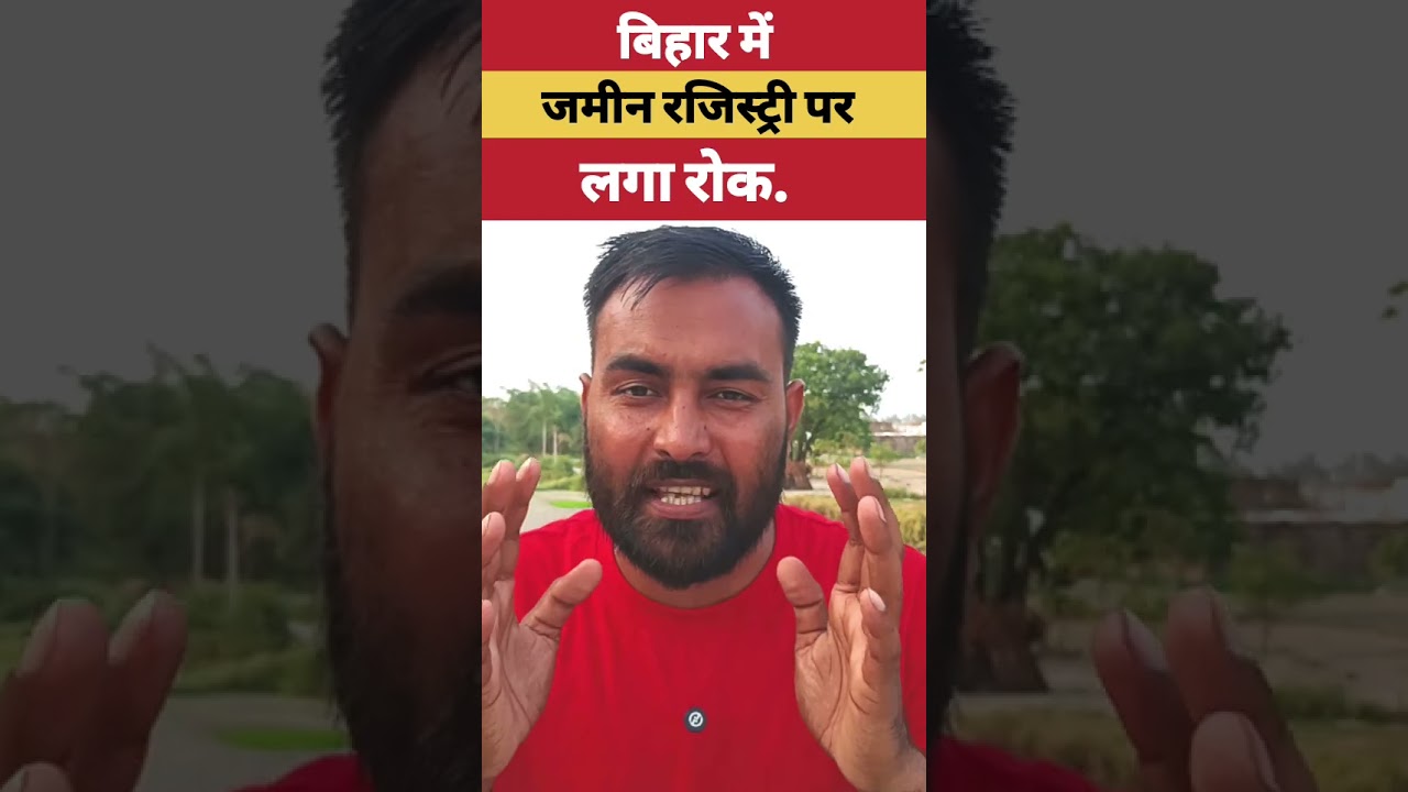 Bihar land registry update | बिहार में जमीन रजिस्ट्री पर लगा रोक जानिए मामला। 